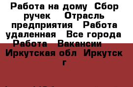 “Работа на дому. Сбор ручек“ › Отрасль предприятия ­ Работа удаленная - Все города Работа » Вакансии   . Иркутская обл.,Иркутск г.